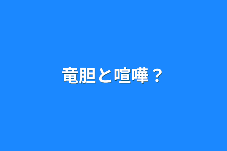 「竜胆と喧嘩？」のメインビジュアル