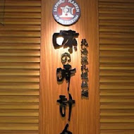 味之時計台