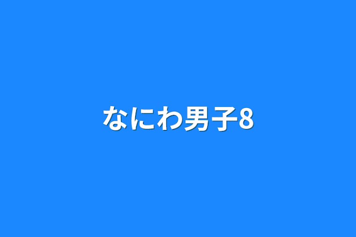 「なにわ男子8」のメインビジュアル