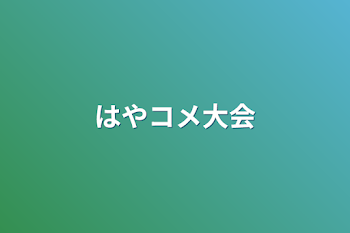 はやコメ大会