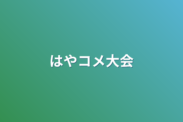 「はやコメ大会」のメインビジュアル