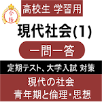 現代社会 (1) 現社 一問一答 センター試験 定期テスト Apk