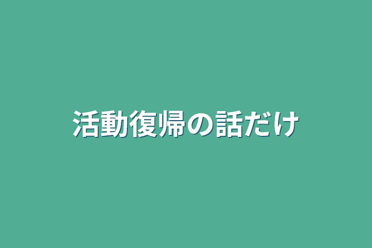 「活動復帰の話だけ」のメインビジュアル