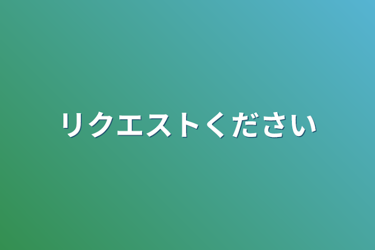 「リクエストください」のメインビジュアル