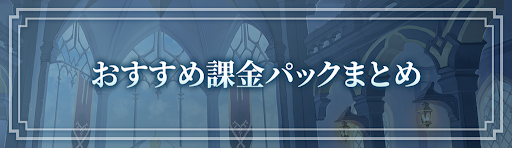 ロドヒロ_おすすめの課金パックと商品一覧