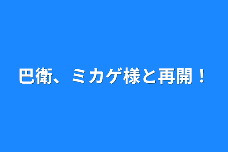 「巴衛、ミカゲ様と再開！」のメインビジュアル