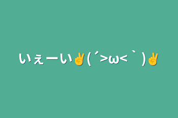 「いぇーい✌(´>ω<｀)✌」のメインビジュアル