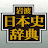 岩波日本史辞典 icon