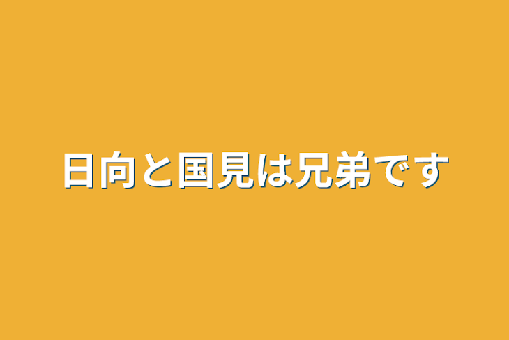 「日向と国見は兄弟です」のメインビジュアル