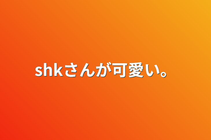 「shkさんが可愛い。」のメインビジュアル