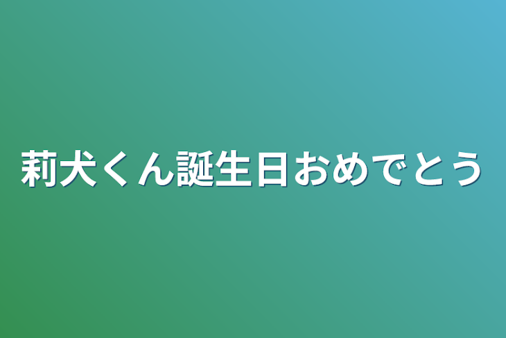 「莉犬くん誕生日おめでとう」のメインビジュアル