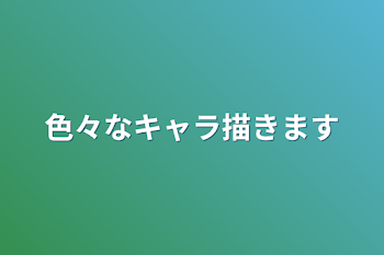 色々なキャラ描きます