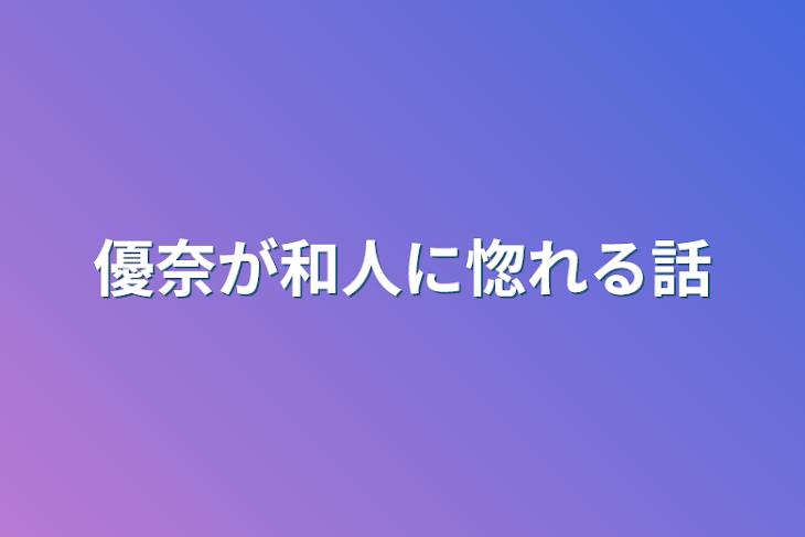 「優奈が和人に惚れる話」のメインビジュアル