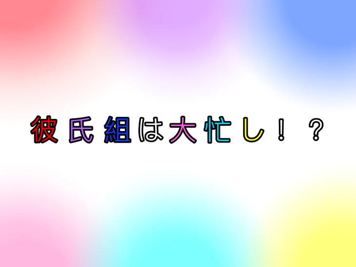 「彼氏組は大忙し！？」のメインビジュアル