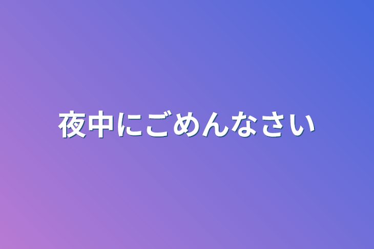 「夜中にごめんなさい」のメインビジュアル