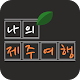 Download 나의 제주 여행 - 제주 로컬 사람의 맛집 카페 정보를 공유합니다 For PC Windows and Mac 1.0.1