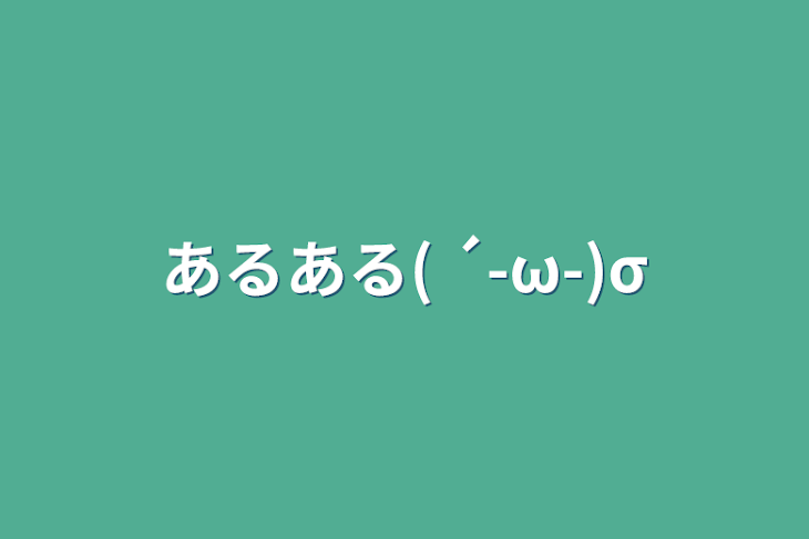 「あるある( ´-ω-)σ」のメインビジュアル