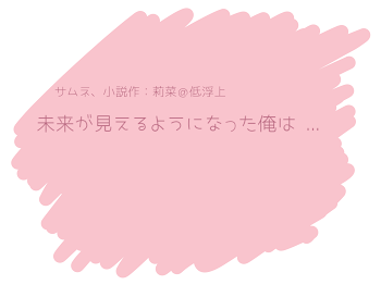 未来が見えるようになった俺は ...