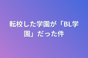 転校した学園が「BL学園」だった件