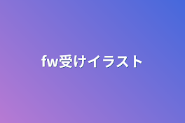 fw受けイラスト