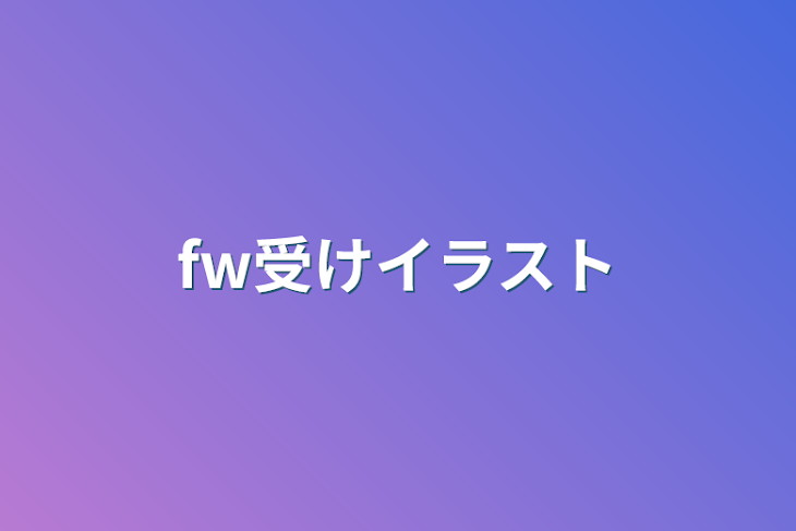 「fw受けイラスト」のメインビジュアル