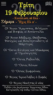 Εόρτιος Πανδέκτης (Εορτές, Συναξάρια, Κείμενα) Δ(圖2)-速報App