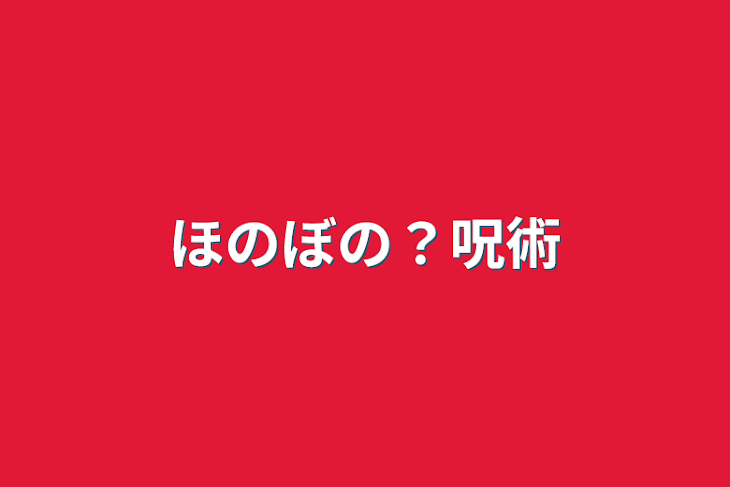 「ほのぼの？呪術」のメインビジュアル