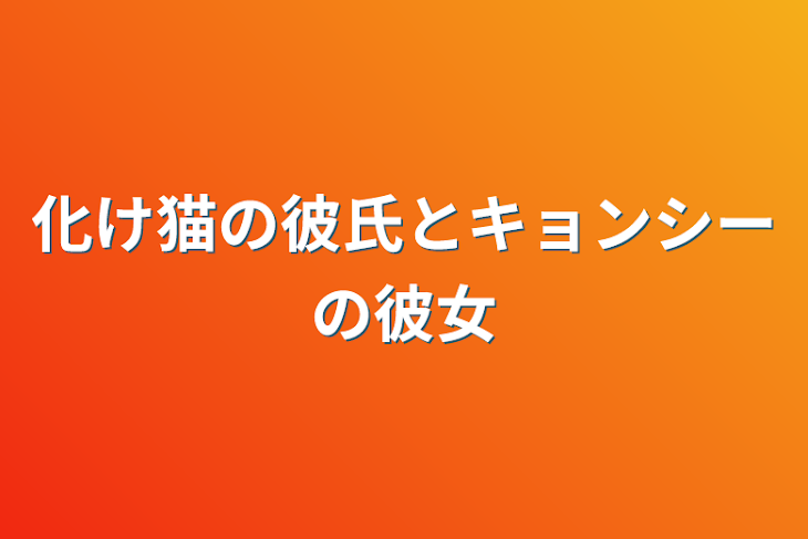 「化け猫の彼氏とキョンシーの彼女」のメインビジュアル