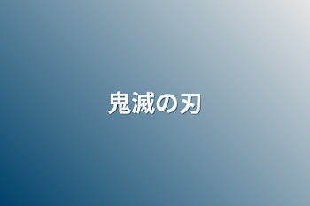 鬼滅の刃
