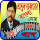 Download আব্দুল জব্বারের গান -- Abdul Jabbar Gan For PC Windows and Mac 1.0