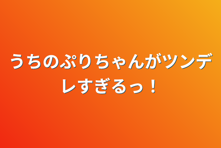 「うちのぷりちゃんがツンデレすぎるっ！」のメインビジュアル