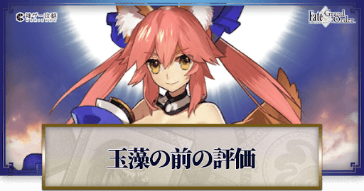 Fgo 玉藻の前の評価と性能検証 Fgo攻略wiki 神ゲー攻略