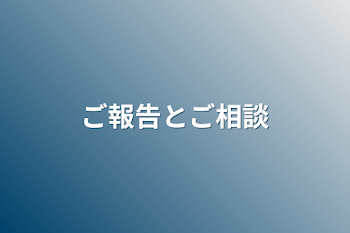 ご報告とご相談