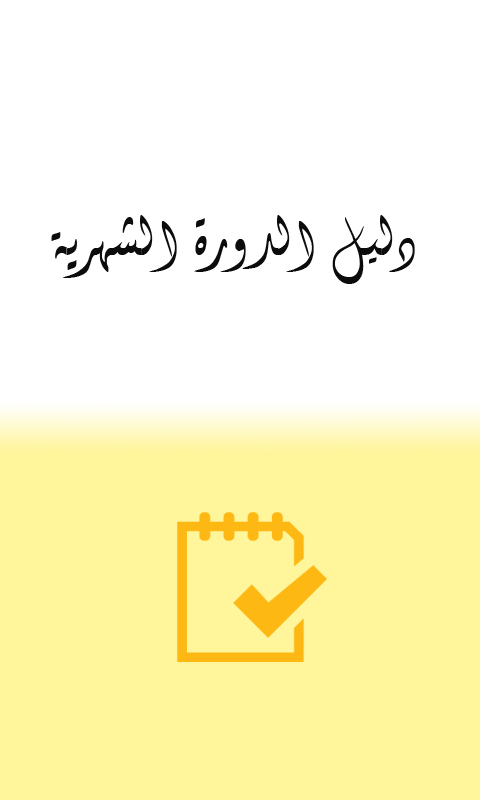 دليل الدورة الشهرية Screen 1