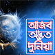 Download অবাক পৃথিবীর অজানা খবর-jana ojana totho For PC Windows and Mac 1.0.0