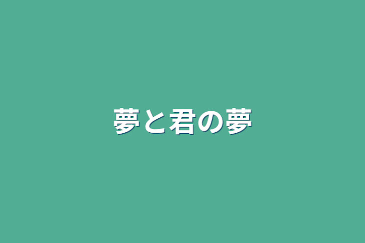 「夢と君の夢」のメインビジュアル