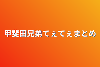 甲斐田兄弟てぇてぇまとめ