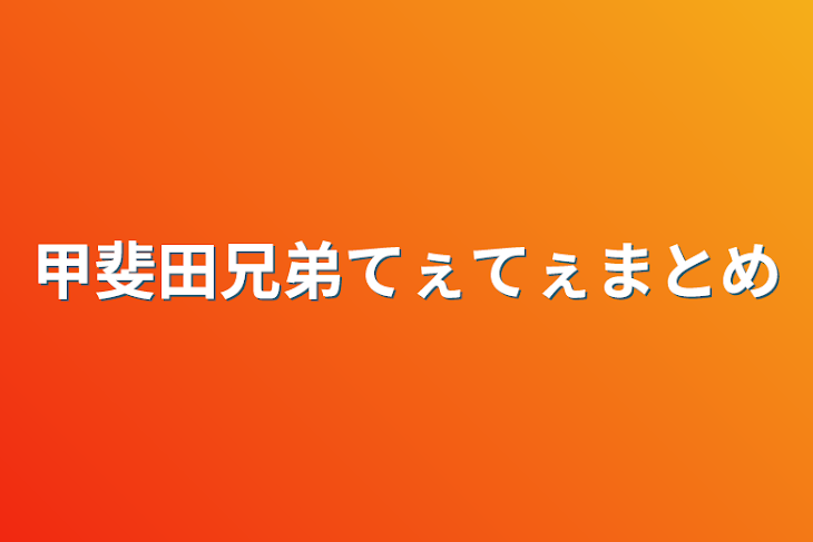 「甲斐田兄弟てぇてぇまとめ」のメインビジュアル