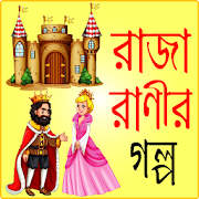 রাজা রানির গল্প – raja ranir golpo  Icon