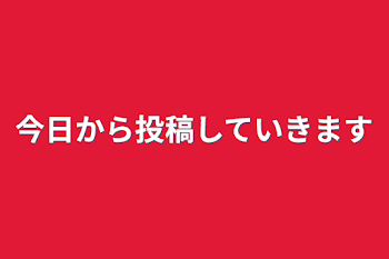 今日から投稿していきます