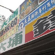 大埔鐵板燒(清大店)