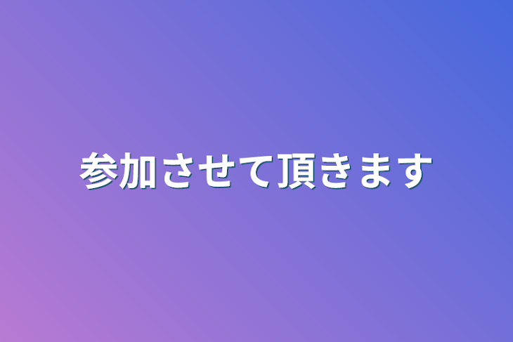 「参加させて頂きます」のメインビジュアル