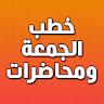 خطب الجمعة ومحاضرات بدون نت icon