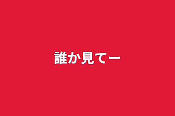 「誰か見てー」のメインビジュアル