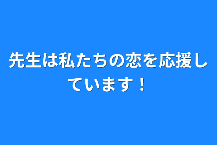 「先生は私たちの恋を応援しています！」のメインビジュアル