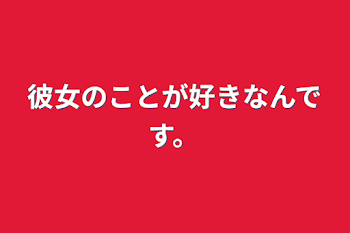 「彼女のことが好きなんです。」のメインビジュアル