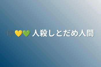 「🎼💛💚   人殺しとだめ人間」のメインビジュアル