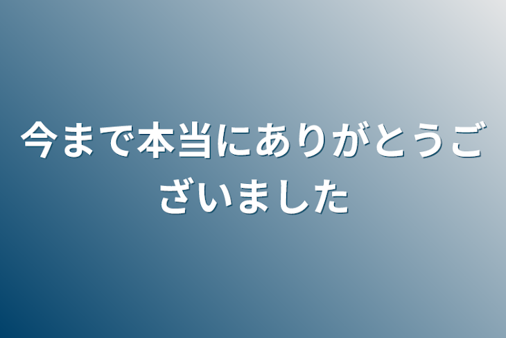 「今まで本当にありがとうございました」のメインビジュアル