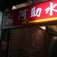 阿助水餃