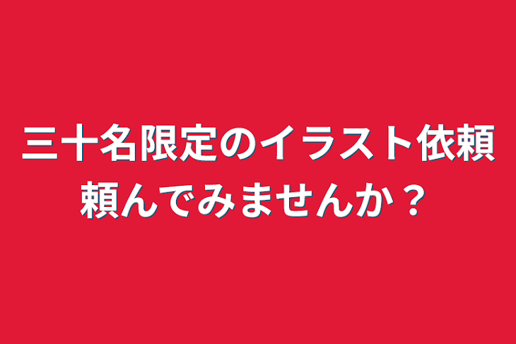 「三十名限定のイラスト依頼頼んでみませんか？」のメインビジュアル